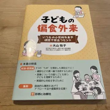 언제나의 소아과 외래 및 건강 검진에 도움이 되는 힌트 어린이 편식 외래