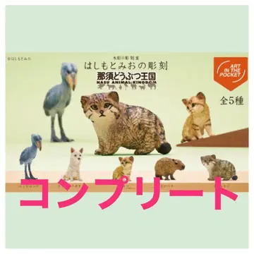 나스 동물 왕국 하시모토 미오 조각 가챠 키탄클럽 컴플리트 1