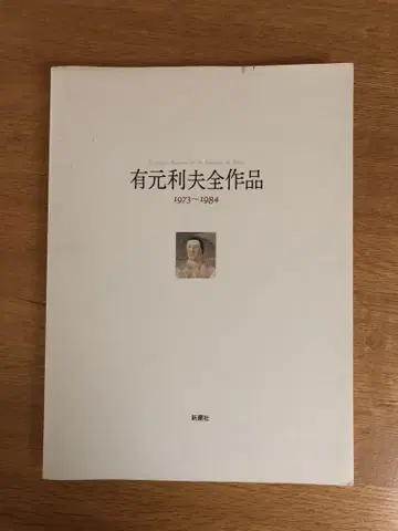 아리모토 리오 전 작품 1973~1984