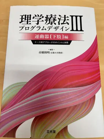 물리치료 프로그램 디자인 III 근골격계 [ 하지 ] 편
