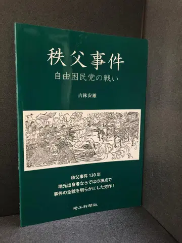치치부 사건: 자유곤민당의 싸움 후루바야시 야스오