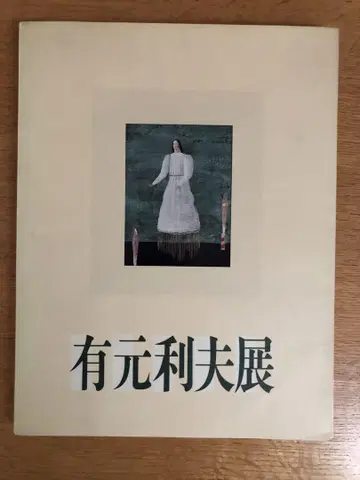 아리모토 리오 전시 1987 도록