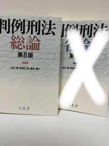 판례형법총론 (제8판)