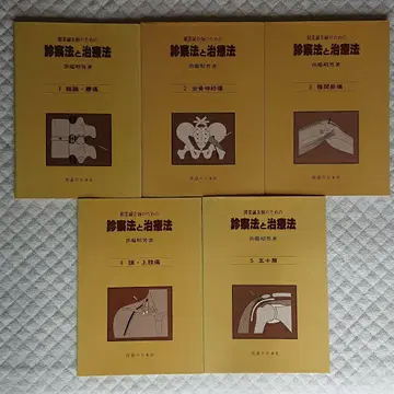 개업 침구사를 위한 진료법과 치료법 이즈데 아키오 전 5권 세트