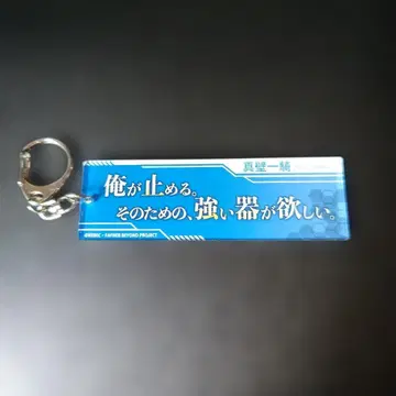 [창궁의 파프너] 대사 아크릴 키링 마카베 잇키