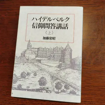 하이델베르크 신앙문답 강좌 (상)