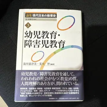 논집 현대 일본의 교육사 3