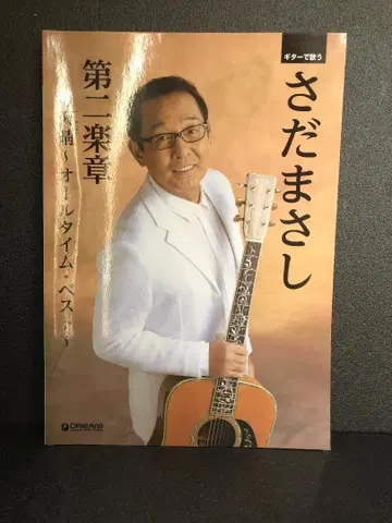 기타로 노래하는 사다 마사시 제2악장+아파레