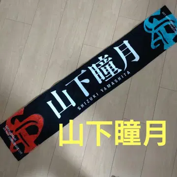 SAKURAZAKA46 야마시타 시즈키 4주년 라이브 최애 머플러 타월