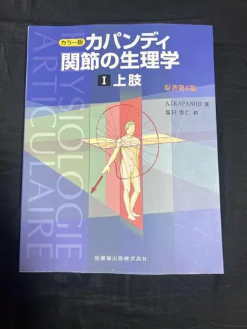 카판디 관절의 생리학 I 상권 제6판