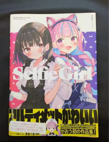 Selfie Girl 가오우 화집 새상품급