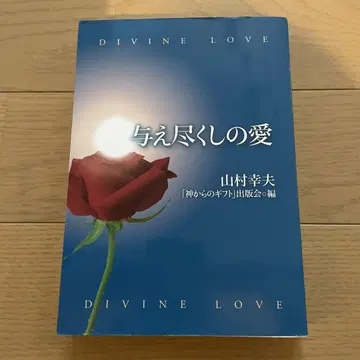 모든 것을 주는 사랑 야마무라 유키오 DIVINE LOVE