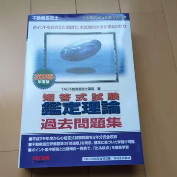 부동산 감정사 2025년판 단답식 시험 감정 이론 기출 문제집