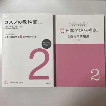 일본 화장품 검정 2급 교과서 대책 문제집