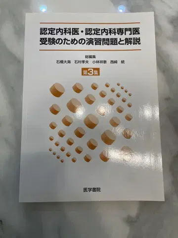 인증내과의사 인증내과 전문의 수험 문제집 제3집