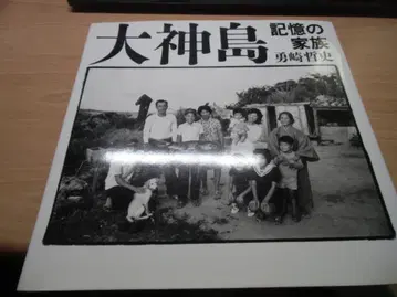 오가미지마: 기억의 가족