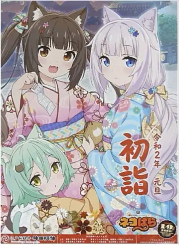 네코파라 신년 참배 포스터