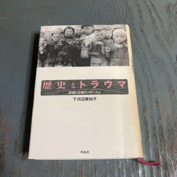 역사와 트라우마 기억과 망각의 메커니즘 시모카와베 미치코 사쿠힌샤