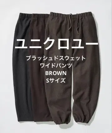 UniqloU 브러쉬드 맨투맨 와이드 팬츠 BROWN S