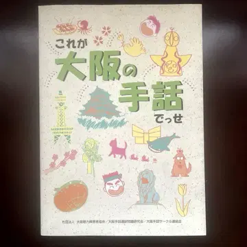 이것이 오사카의 수화입니다 청각 장애 수화 통역 수화 서클 레어