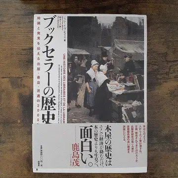 북셀러의 역사 : 지식과 발견을 전하는 출판 서점 유통의 2000년