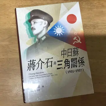 장개석과 중일소 삼각관계 / 장개석과 중일소 삼각관계 녹석준 / 녹석준