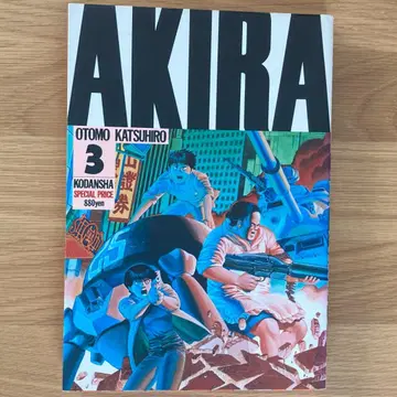 [레어 초판] AKIRA 아키라 3권 오토모 가츠히로