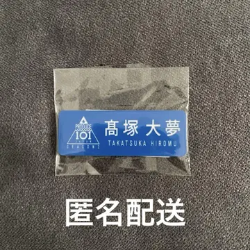 INI 일프 명찰 타카츠카 히로무