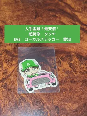 [구하기 어려움! 최저가!] 초특급 타쿠야 EVE 로컬 스티커 아이치