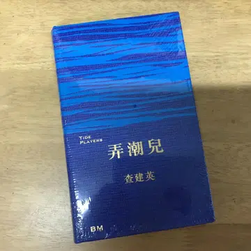 물결을 타는 아이/물결을 타는 아이 차젠잉