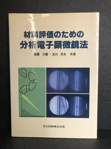 재료 평가를 위한 분석 전자 현미경법