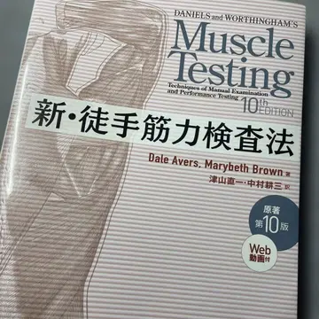 코드 미사용 원저 제10판 신 도수근력검사법 MMT 물리치료 PT