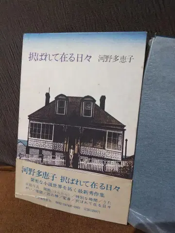 [선택받은 날들] 코노 타에코