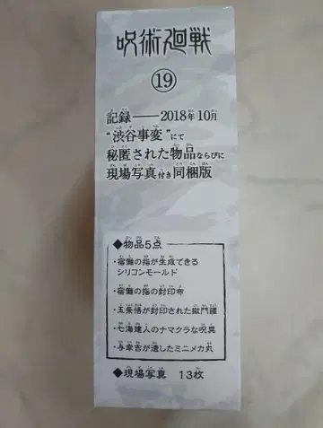 주술회전 19권 동고판 특전만. 시부야 사변 비닉된 물품 현장 사진 첨부