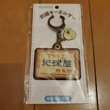 새상품 미개봉 미사용 지브리 귀를 기울이면 지구상점 키링