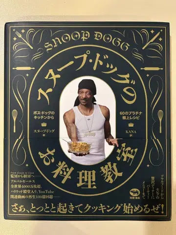 컨디션 최상! 스눕 독의 요리 교실