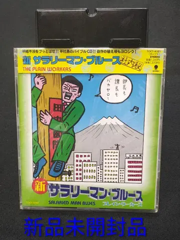 신 샐러리맨 블루스 THE PLAIN WORKERS