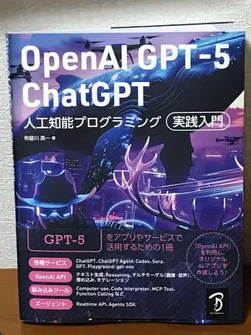OpenAI GPT-5/ChatGPT 인공지능 프로그래밍 실천 입문