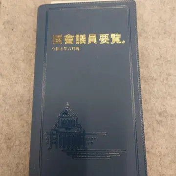 국회의원 요람 레이와 7년 8월판 최신 버전 핸드폰 앱 대응 배송비 포함