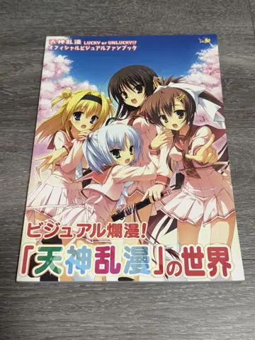 유즈 소프트 천신난만 LUCKY or UNLUCKY!? 비주얼 팬북
