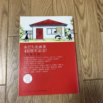 새상품급!! 레어 아다치 미츠루 화업 40주년 겟산 2010년 부록