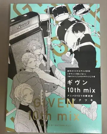 기븐 10th mix 애니메이션 DVD 포함 한정판 키즈 나츠키 코믹