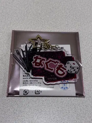 사카데이 나구모 이름 키링