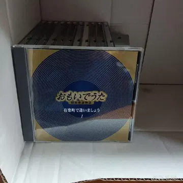 처분 엔카 CD만 / 오모이데우타 쇼와 가요 이야기 12권