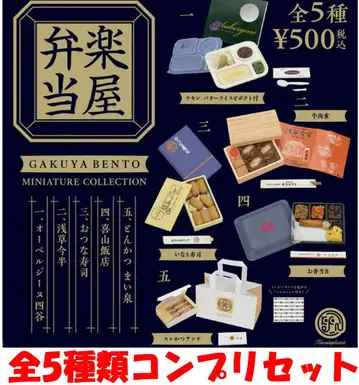 무대 뒤 도시락 미니어처 컬렉션 전 5종 컴프 리셋 [ 새상품 ] 가챠