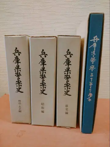 효고현 경찰사 전사편/쇼와편/메이지 다이쇼편 기타 1권 전 4권
