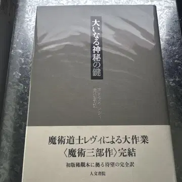 위대한 신비의 열쇠