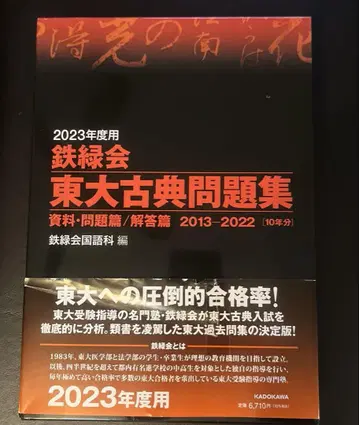 2023년도용 철록회 도쿄대 고전 문제집 (미사용)