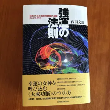 강운의 법칙: 사장을 위한 [니시다식 경영뇌력 전개] 8대 프로그램