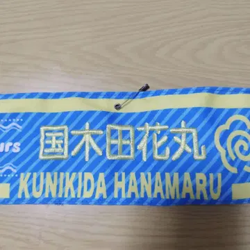 쿠니키다 하나마루 완장